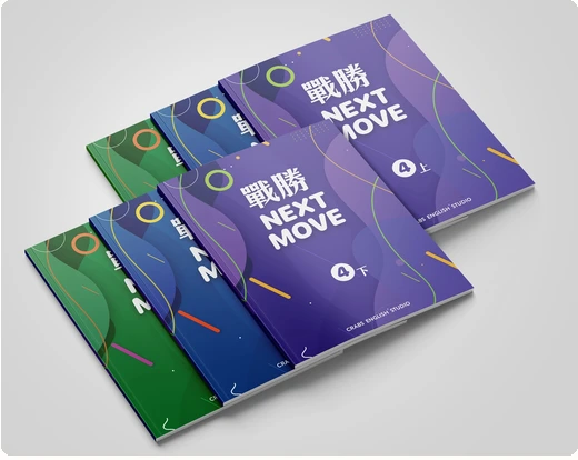 戰勝 Next Move 四、五、六年級上下冊系列合照