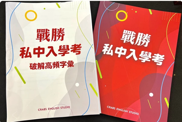 戰勝私中入學考與破解高頻字彙二冊合照